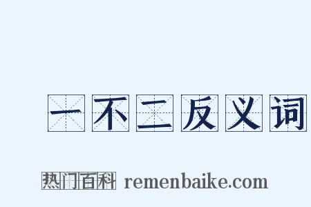 劃一不二反义词是什么意思的图片